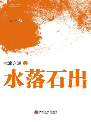cover image of 水落石出
